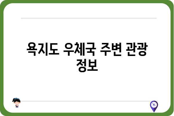 욕지도 우체국 방문 가이드| 주소, 연락처, 이용 안내 | 욕지도, 우체국, 택배, 등기, 우편