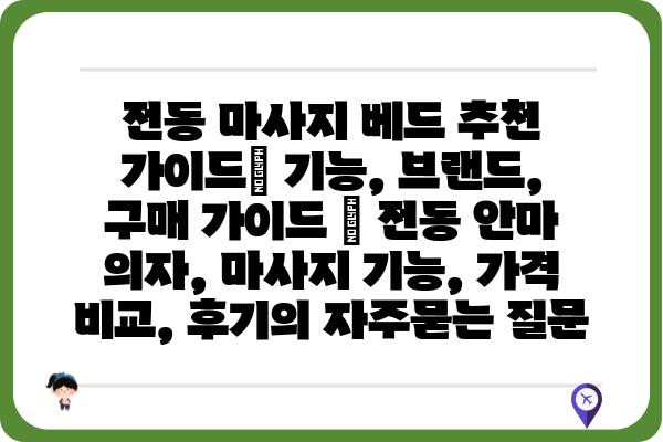 전동 마사지 베드 추천 가이드| 기능, 브랜드, 구매 가이드 | 전동 안마 의자, 마사지 기능, 가격 비교, 후기