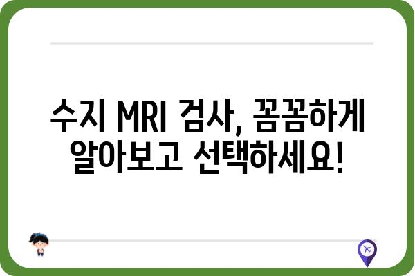 수지 지역 MRI 검사, 병원 & 비용 정보 | 수지, MRI, 검사, 비용, 병원, 예약, 후기