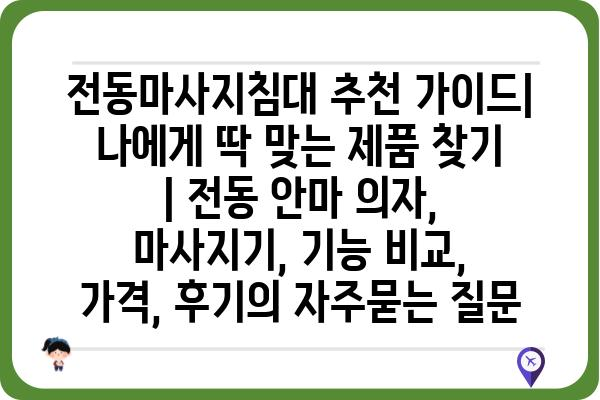 전동마사지침대 추천 가이드| 나에게 딱 맞는 제품 찾기 | 전동 안마 의자, 마사지기, 기능 비교, 가격, 후기