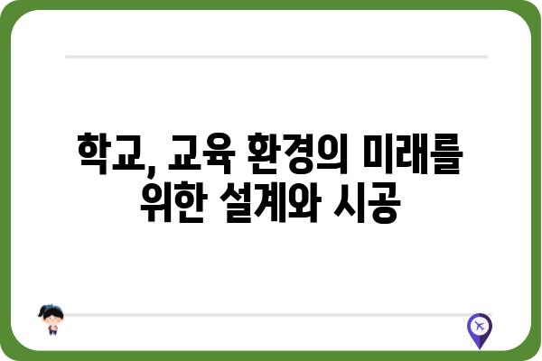 등교정 설계 및 시공 가이드 | 학교, 교육 환경, 안전, 편의성, 디자인