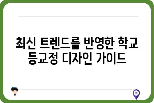 등교정 설계 및 시공 가이드 | 학교, 교육 환경, 안전, 편의성, 디자인