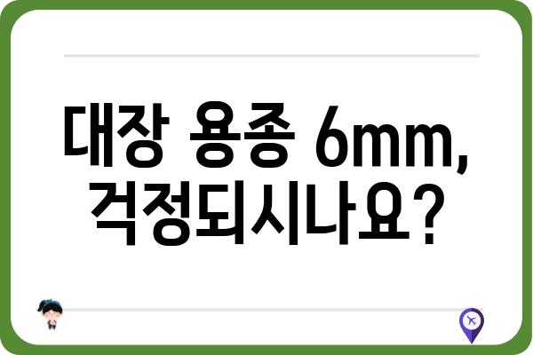 대장 용종 6mm, 걱정되시나요? | 용종 크기, 종류, 제거 방법, 주의사항 알아보기