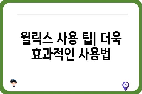 윌릭스 사용 가이드| 초보자를 위한 단계별 설명 | 윌릭스, 사용법, 가이드, 설명서, 기능