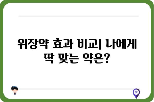 위장약 선택 가이드| 나에게 맞는 위장약 찾기 | 위장장애, 속쓰림, 소화불량, 위염, 위궤양, 약효, 부작용