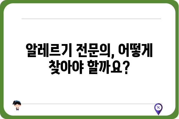 알레르기내과 전문의 찾기| 나에게 딱 맞는 의료진 선택 가이드 | 알레르기, 알레르기 질환, 알레르기 치료, 전문의 찾기, 병원 추천