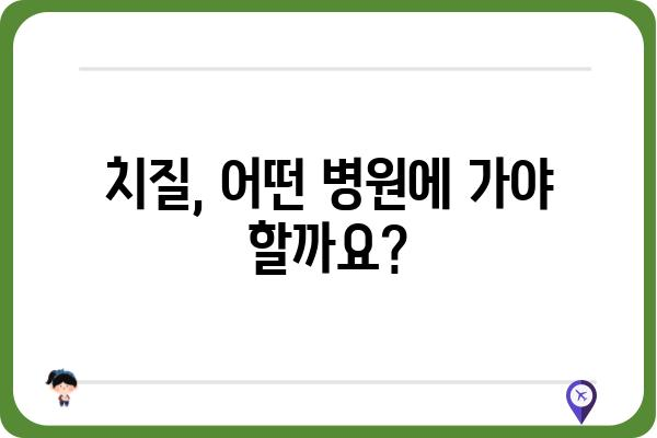 치질 치료, 어떤 병원, 어떤 의사에게 가야 할까요? | 치질, 치질 치료, 항문 질환, 전문의, 병원 추천