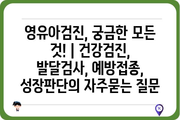 영유아검진, 궁금한 모든 것! | 건강검진, 발달검사, 예방접종, 성장판단