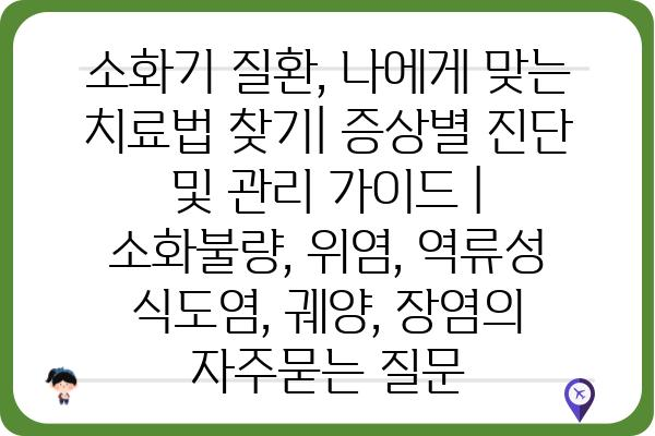 소화기 질환, 나에게 맞는 치료법 찾기| 증상별 진단 및 관리 가이드 | 소화불량, 위염, 역류성 식도염, 궤양, 장염