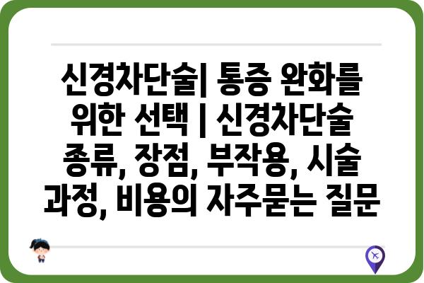 신경차단술| 통증 완화를 위한 선택 | 신경차단술 종류, 장점, 부작용, 시술 과정, 비용