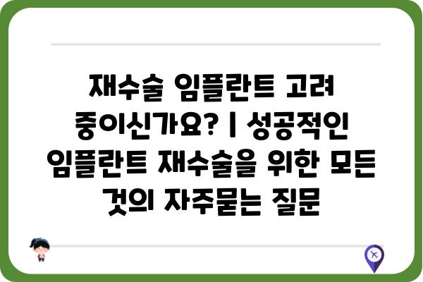 재수술 임플란트 고려 중이신가요? | 성공적인 임플란트 재수술을 위한 모든 것