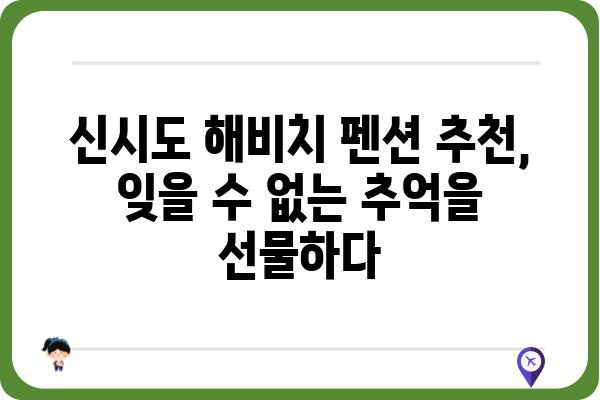 신시도 해비치 펜션 추천| 낭만 가득한 서해안 여행 | 신시도, 해비치, 펜션, 숙소, 추천, 서해, 여행