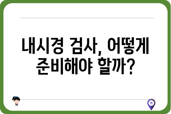 내시경검사 전 알아야 할 모든 것 | 종류, 과정, 준비, 주의사항, 후기