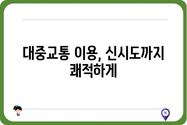 군산 신시도 가는길 | 자가용, 대중교통, 상세 경로 안내 | 군산 여행, 신시도, 가는 방법, 교통 정보