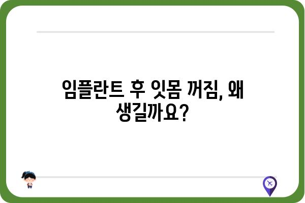 임플란트 후 잇몸 꺼짐, 원인과 해결책 | 잇몸 퇴축, 임플란트 주변 잇몸, 치주염, 관리법