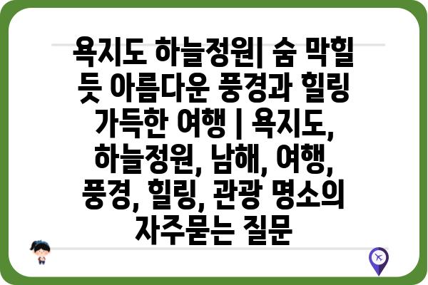 욕지도 하늘정원| 숨 막힐 듯 아름다운 풍경과 힐링 가득한 여행 | 욕지도, 하늘정원, 남해, 여행, 풍경, 힐링, 관광 명소