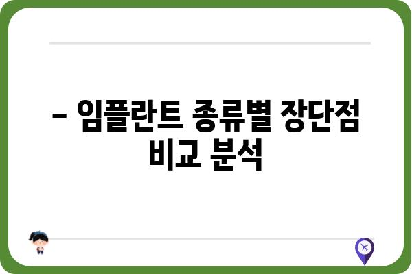 임플란트 종류, 어떤 게 나에게 맞을까요? | 고르다치과의원, 임플란트 종류 비교, 가격 정보