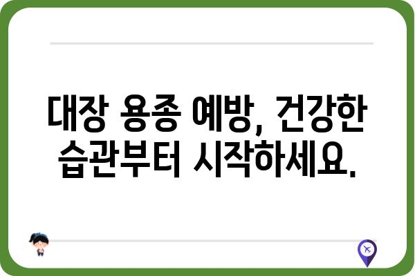 대장 용종 크기와 암 위험| 알아야 할 정보 | 용종 종류, 크기, 암 위험, 검사, 치료