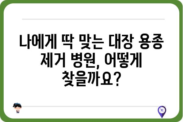 대장 용종 제거 수술 비용| 나에게 맞는 병원 찾기 | 대장 용종, 수술 비용, 병원 정보, 건강 보험