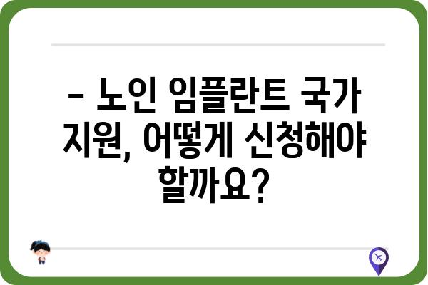 노인 임플란트 국가 지원, 어떻게 받을 수 있을까요? | 노인 임플란트, 건강보험, 지원 대상, 신청 방법