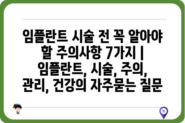 임플란트 시술 전 꼭 알아야 할 주의사항 7가지 | 임플란트, 시술, 주의, 관리, 건강