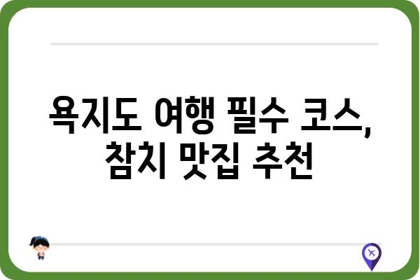 통영 욕지도 생참치 맛집 추천| 싱싱함 가득한 겨울 별미 | 욕지도, 횟집, 참치, 여행, 맛집