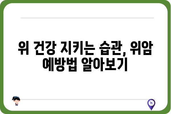 위암 초기 증상 완벽 가이드 | 위암, 초기 증상, 위암 예방, 위 건강