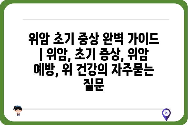 위암 초기 증상 완벽 가이드 | 위암, 초기 증상, 위암 예방, 위 건강