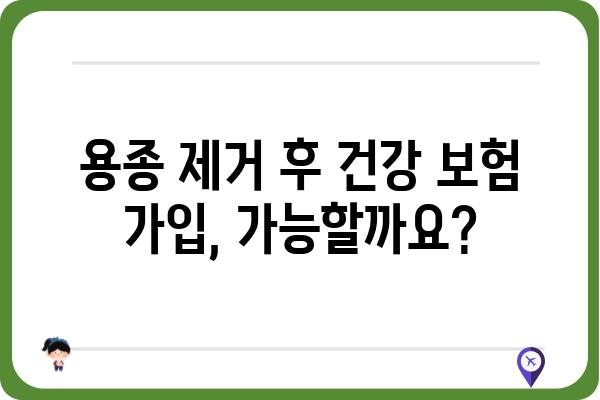 대장 용종 제거 후 보험 가입, 무엇을 알아야 할까요? | 보험 가입, 건강 보험, 용종 제거 후 주의사항