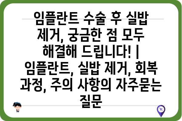 임플란트 수술 후 실밥 제거, 궁금한 점 모두 해결해 드립니다! | 임플란트, 실밥 제거, 회복 과정, 주의 사항