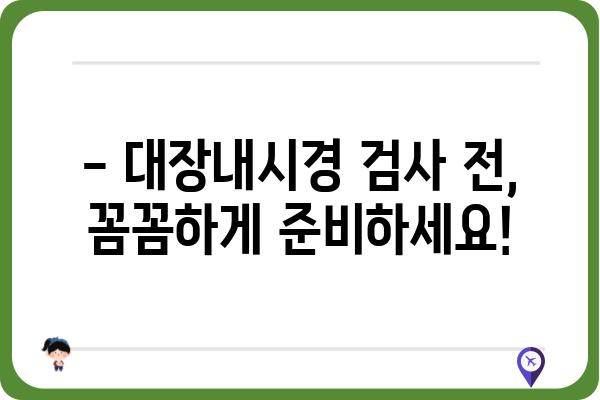 대장내시경 검사, 준비부터 회복까지 완벽 가이드 | 대장내시경, 검사 전, 검사 후, 주의사항, 식단