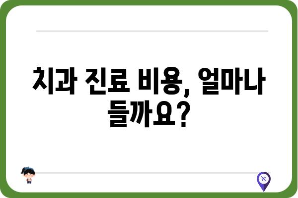 치과 진료 전 궁금한 모든 것| 비용, 과정, 준비, 주의사항 | 치과, 진료, 비용, 과정, 준비, 주의사항