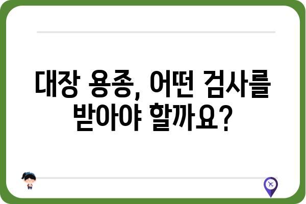 대장 용종 크기가 크다면? | 용종 종류, 크기별 위험도, 검사 및 치료