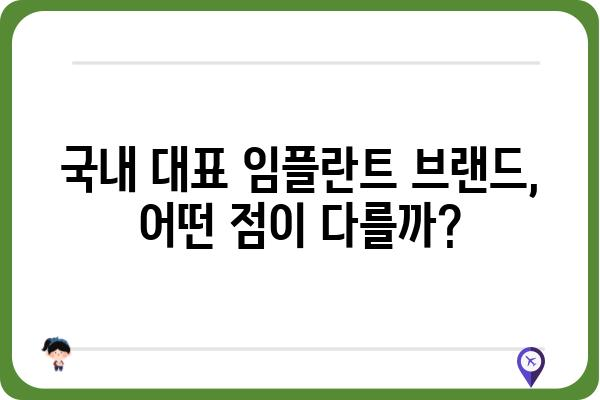 국내 최고 임플란트 제조사 비교 분석| 장단점, 가격, 기술력 | 임플란트, 치과, 비용, 브랜드