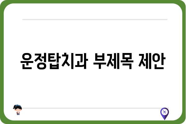 운정탑치과 | 파주 운정 신도시 치과 추천, 진료 과목 및 예약 안내