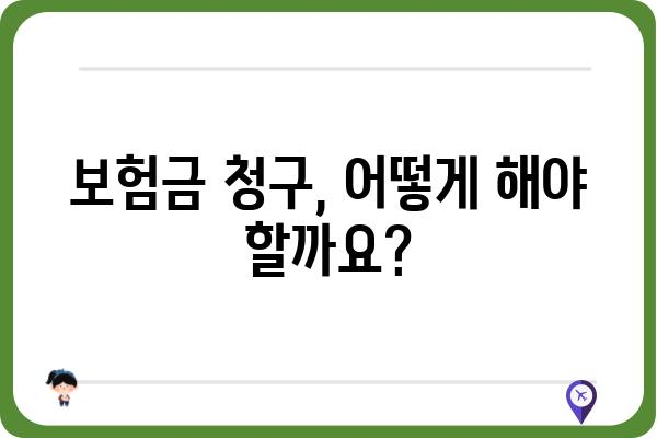 대장용종 수술 보험금 청구 가이드| 알아두면 유용한 정보 | 보험금, 청구절차, 필요서류, 주의사항