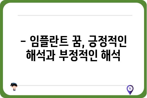 임플란트 꿈, 무슨 의미일까요? | 꿈 해몽, 심리 분석, 임플란트 관련 꿈 해석