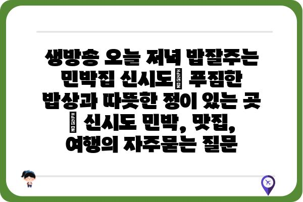 생방송 오늘 저녁 밥잘주는 민박집 신시도| 푸짐한 밥상과 따뜻한 정이 있는 곳 | 신시도 민박, 맛집, 여행