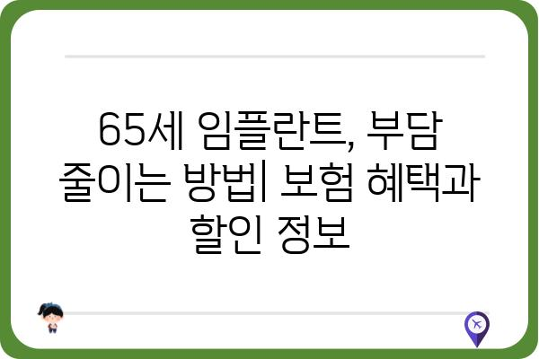 65세 임플란트 가격, 지역별 치과별 비교 분석 | 임플란트 가격 정보, 65세 임플란트, 치과 추천