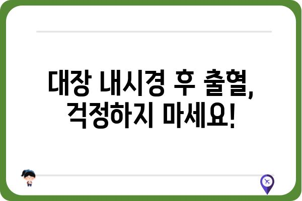 대장용종 제거 후 출혈, 걱정하지 마세요| 원인과 대처법 | 대장 내시경, 용종 제거, 출혈 관리, 주의 사항