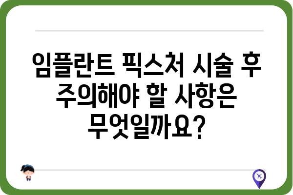 임플란트 픽스처| 성공적인 임플란트 시술을 위한 필수 정보 | 임플란트, 치과, 픽스처, 시술, 종류, 주의사항