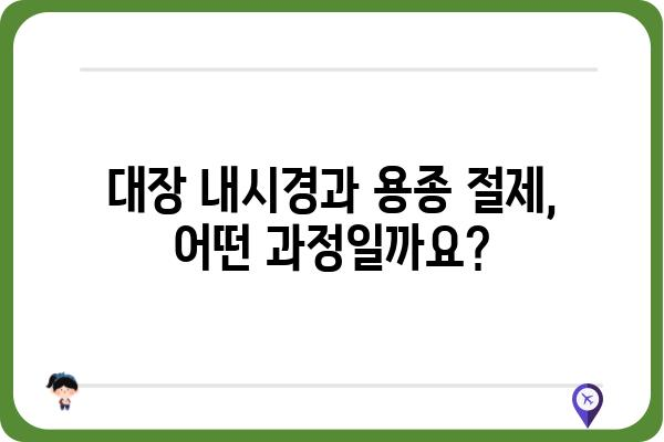 대장 용종 제거 입원| 알아야 할 모든 것 | 대장 내시경, 용종 절제, 입원 기간, 회복 과정