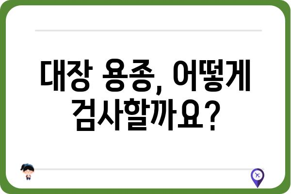 대장 용종, 암으로 이어질까? | 대장 용종 증상, 검사, 치료, 예방