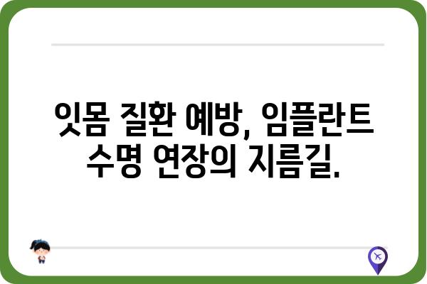 임플란트 식립 후 잇몸 관리, 이것만은 꼭 알아야 합니다! | 잇몸 건강, 임플란트 수명, 관리 방법, 주의 사항