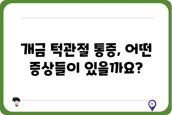 개금턱관절 통증, 원인과 치료법 알아보기 | 턱관절 장애, 개금, 통증 완화