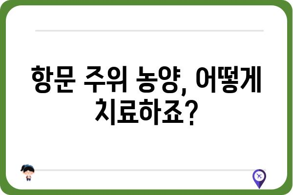 항문 주위 농양| 원인, 증상, 치료 및 예방 | 항문 질환, 농양, 치료법, 예방법