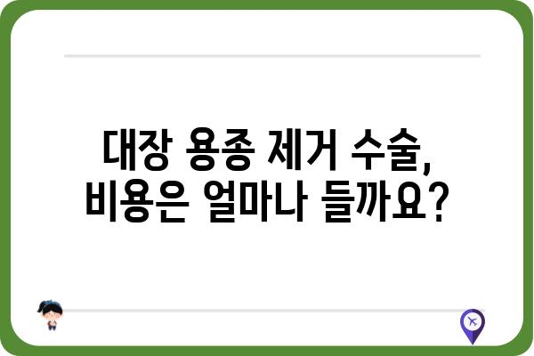 대장 용종 제거, 질병수술비 얼마나 나올까요? | 비용, 보험, 절차, 주의사항