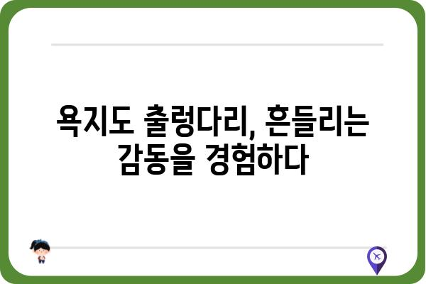 욕지도 절벽 출렁다리| 아찔한 스릴과 탁 트인 절경을 만끽하다 | 욕지도 여행, 출렁다리, 섬 여행, 풍경