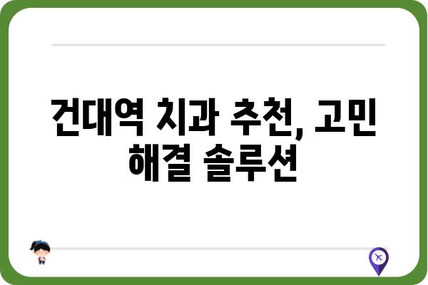 건대역 치과 찾기| 꼼꼼하게 비교하고 선택하세요 | 건대 치과, 치과 추천, 가격 비교, 후기