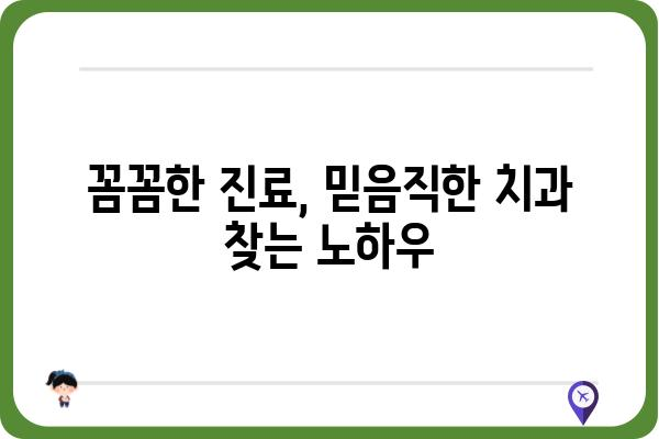 안 아픈 치과 찾기| 나에게 딱 맞는 치과 선택 가이드 | 치과 추천, 통증 없는 치료, 꼼꼼한 진료